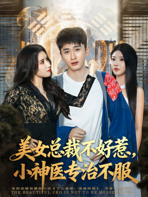 美女总裁不好惹,小神医专治不服(80集) 美女总裁不好惹,小神医专治不服(80集)追风的女孩短剧