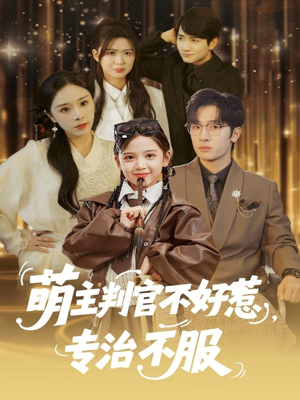 萌主判官不好惹专治不服(85集) 萌主判官不好惹专治不服(85集)热门短剧推荐。