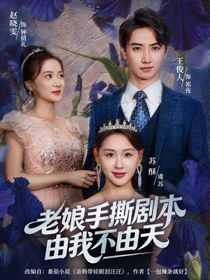 拒当炮灰后我全家萌宝团宠我(80集) 拒当炮灰后我全家萌宝团宠我(80集)免费短剧全集看