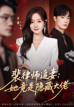 裴律师追妻:她竟是隐藏大佬(80集) 裴律师追妻:她竟是隐藏大佬(80集)一口气追完短剧