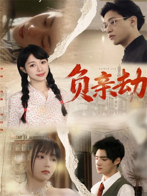 负亲劫(60集) 负亲劫(60集)最热短剧抢先看