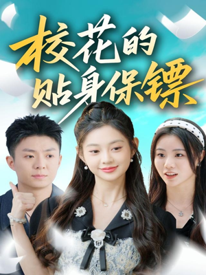 校花的贴身保镖(80集) 校花的贴身保镖(80集)短剧中追到爽
