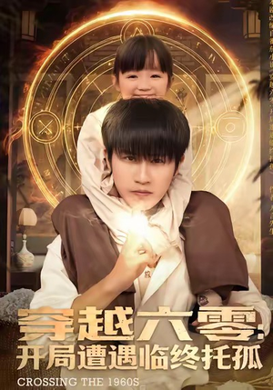 穿越六零:开局遭遇临终托孤(82集) 穿越六零:开局遭遇临终托孤(82集)精彩短剧看不停