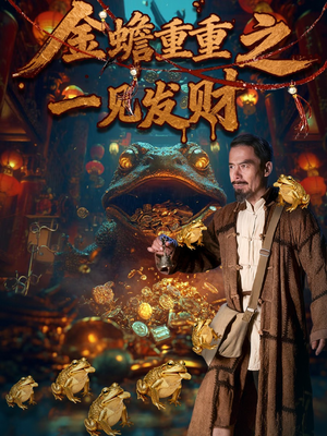 金蟾重重之一见发财(61集) 金蟾重重之一见发财(61集)精彩热门短剧