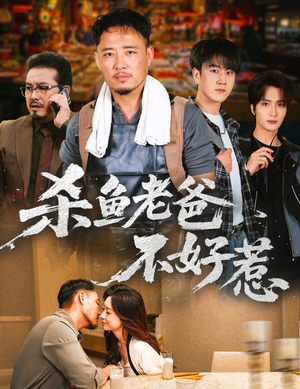 杀鱼老爸不好惹(66集) 杀鱼老爸不好惹(66集)海量短剧免费看