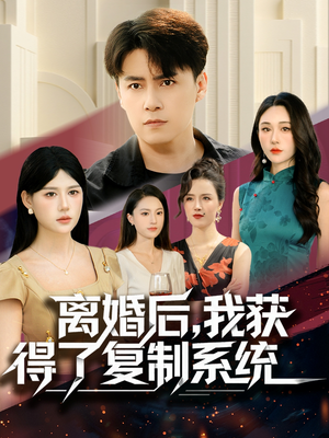 离婚后,我获得了复制系统(70集) 离婚后,我获得了复制系统(70集)第三季