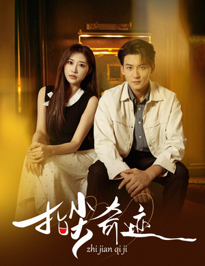 指尖奇迹(64集) 指尖奇迹(64集)最新短剧抢先看