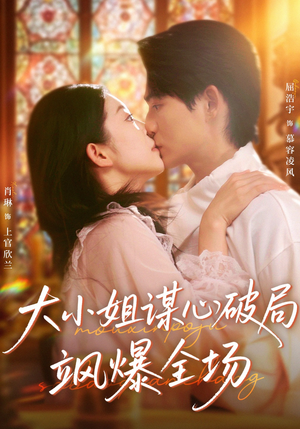 大小姐谋心破局飒爆全场(47集) 大小姐谋心破局飒爆全场(47集)短剧热门分享