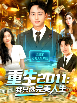 重生2011:我只选完美人生(103集) 重生2011:我只选完美人生(103集)今日最火短剧