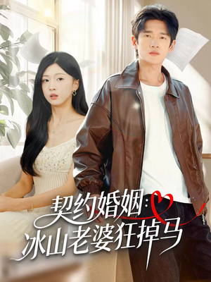 契约婚姻:冰山老婆狂掉马(60集) 契约婚姻:冰山老婆狂掉马(60集)夸克网盘在线看