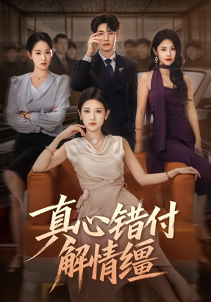 真心错付解情缰(71集) 真心错付解情缰(71集)短剧全集免费