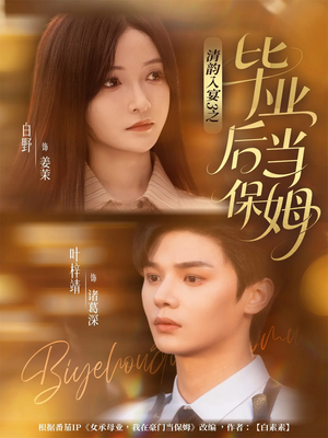 清韵入宴3之毕业后当保姆(76集) 清韵入宴3之毕业后当保姆(76集)短剧热门合集