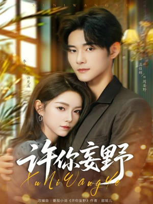 许你妄野(80集) 许你妄野(80集)UC网盘在线看