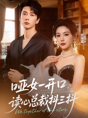 哑女一开口,读心总裁抖三抖(60集) 哑女一开口,读心总裁抖三抖(60集)零花钱看整部剧