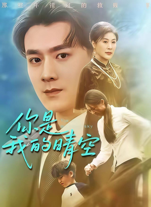 你是我的晴空(63集) 你是我的晴空(63集)在哪个平台看