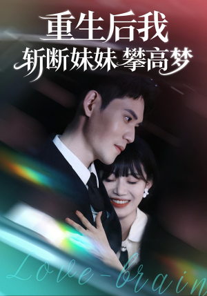 重生后我斩断妹妹攀高梦(50集) 重生后我斩断妹妹攀高梦(50集)短剧精彩推荐