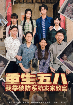 重生五八我靠破防系统发家致富(80集) 重生五八我靠破防系统发家致富(80集)演的怎么样