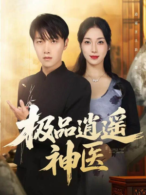 极品逍遥神医(82集) 极品逍遥神医(82集)最热短剧推荐