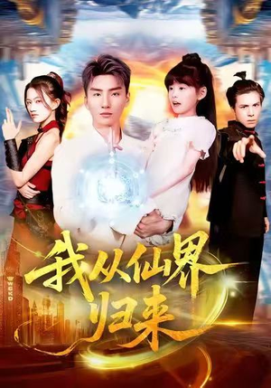 我从仙界归来(103集) 我从仙界归来(103集)短剧完整版免费