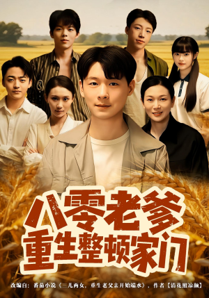 八零老爹重生整顿家门(80集) 八零老爹重生整顿家门(80集)热门短剧推荐