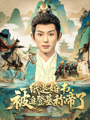 一纸退婚书,被迫登基称帝了(66集) 一纸退婚书,被迫登基称帝了(66集)一起追短剧