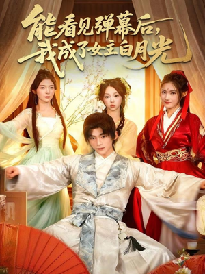 能看见弹幕后,我成了女主白月光(81集) 能看见弹幕后,我成了女主白月光(81集)热播短剧来袭