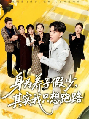 身为养子假少其实我只想跑路(83集) 身为养子假少其实我只想跑路(83集)流畅播放免费看