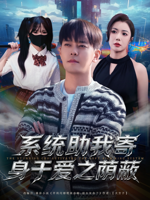 系统助我寄身于爱之荫蔽(80集) 系统助我寄身于爱之荫蔽(80集)真的太好看了