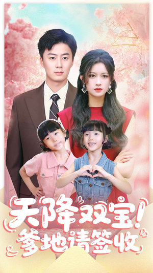 天降双宝爹地请签收(84集) 天降双宝爹地请签收(84集)免费短剧看不停