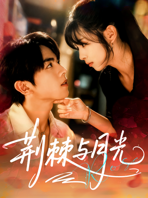 荆棘与月光(60集) 荆棘与月光(60集)精彩短剧追不停