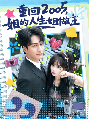 重回2005,姐的人生姐做主(60集) 重回2005,姐的人生姐做主(60集)好看上头短剧