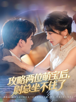 攻略两位萌宝后,尉总坐不住了(80集) 攻略两位萌宝后,尉总坐不住了(80集)短剧抢先看