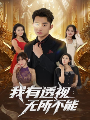 我有透视无所不能(86集) 我有透视无所不能(86集)热播古装短剧