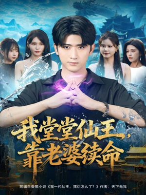 我堂堂仙王,靠老婆续命(82集) 我堂堂仙王,靠老婆续命(82集)女主谁演的