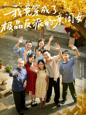 我竟穿成了极品反派的亲闺女(60集) 我竟穿成了极品反派的亲闺女(60集)短剧上头又好看