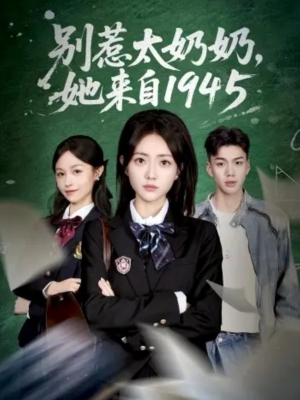 别惹太奶奶,她来自1945(60集) 别惹太奶奶,她来自1945(60集)最新上映的短剧