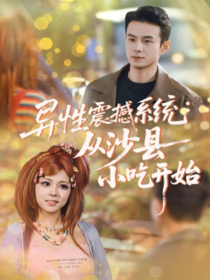 异性震撼系统从沙县小吃开始(81集) 异性震撼系统从沙县小吃开始(81集)直接追到结尾