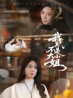 我真不是大小姐(70集) 我真不是大小姐(70集)古装短剧热播