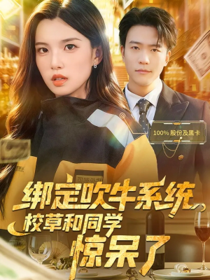 绑定吹牛系统,校草和同学惊呆了(73集) 绑定吹牛系统,校草和同学惊呆了(73集)好看短剧分享