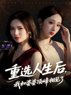 重选人生后,我和婆婆顶峰相见了(59集) 重选人生后,我和婆婆顶峰相见了(59集)去哪里看