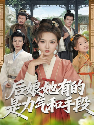 后娘她有的是力气和手段(80集) 后娘她有的是力气和手段(80集)观看软件