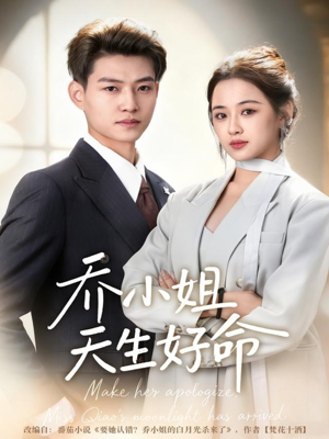 乔小姐天生好命(67集) 乔小姐天生好命(67集)追短剧看全集