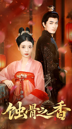 蚀骨之香(95集) 蚀骨之香(95集)全剧免费观看