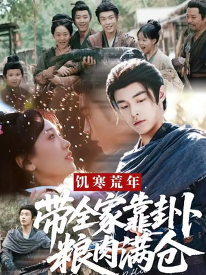 饥寒荒年带全家靠卦卜粮肉满仓(81集) 饥寒荒年带全家靠卦卜粮肉满仓(81集)每日短剧推荐