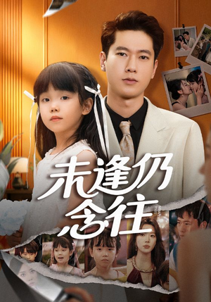 未逢仍念往(60集) 未逢仍念往(60集)精彩短剧推荐