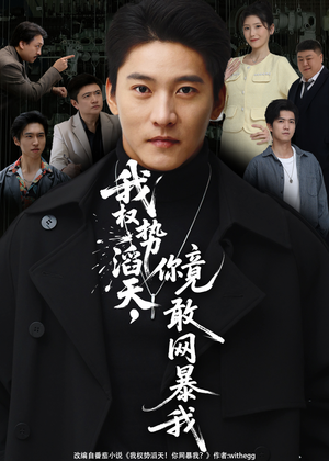 我权势滔天,你竟敢网暴我(80集) 我权势滔天,你竟敢网暴我(80集)演的怎么样