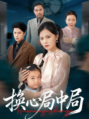 换心局中局(54集) 换心局中局(54集)爱短剧爱追剧