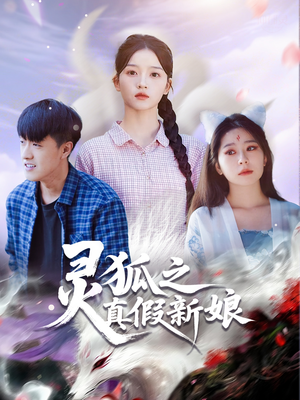 灵狐之真假新娘(69集) 灵狐之真假新娘(69集)百亿短剧抢先看