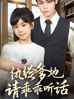 纨绔爹地请乖乖听话(90集) 纨绔爹地请乖乖听话(90集)短剧太精彩