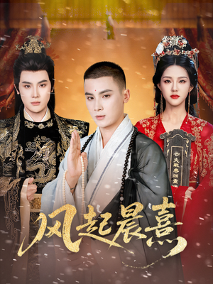 风起晨熹(63集) 风起晨熹(63集)免费热门短剧